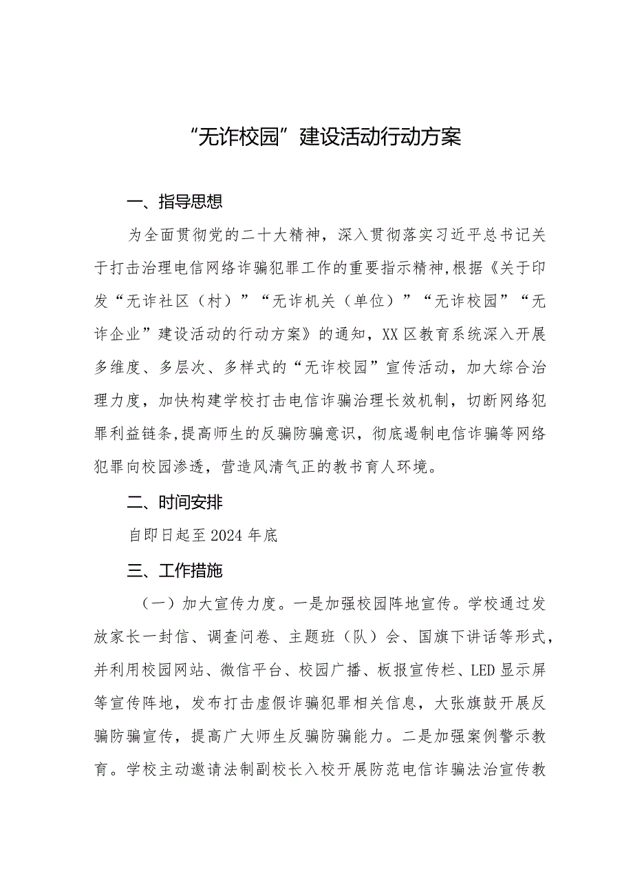 “无诈校园”建设活动行动方案7篇.docx_第1页