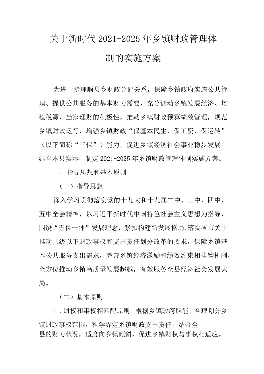 关于新时代2021–2025年乡镇财政管理体制的实施方案.docx_第1页