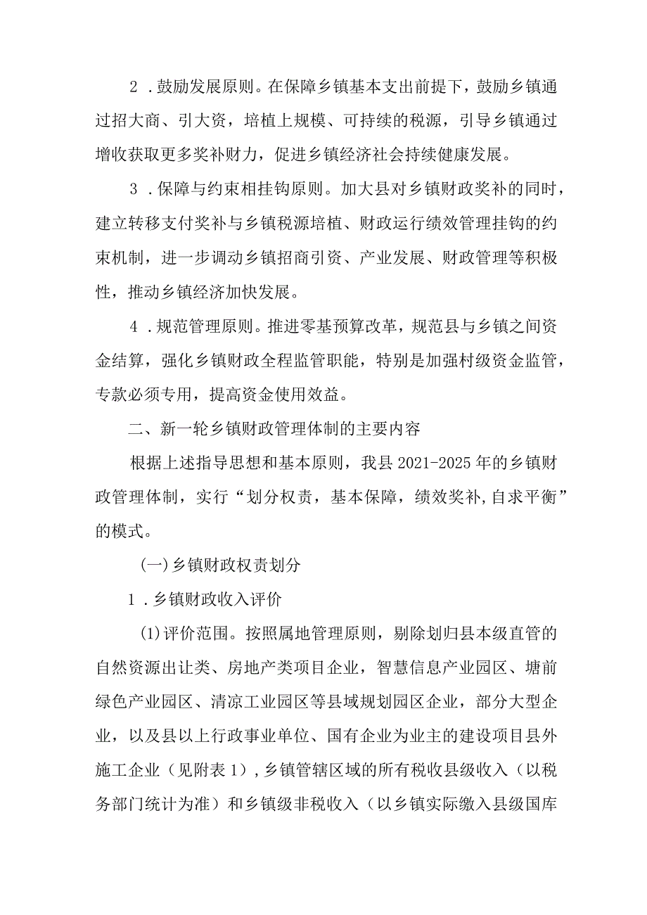 关于新时代2021–2025年乡镇财政管理体制的实施方案.docx_第2页