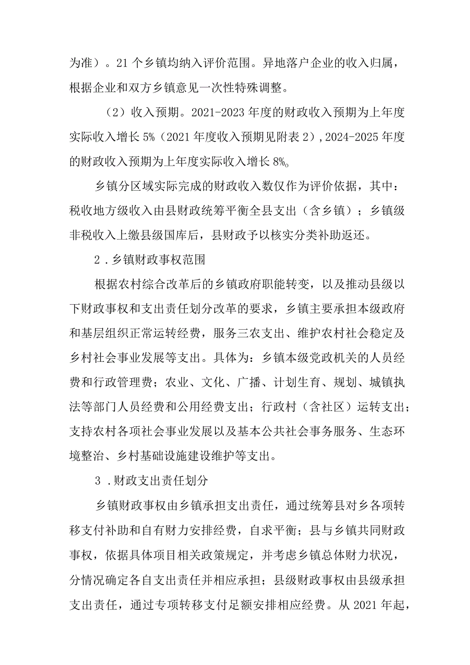 关于新时代2021–2025年乡镇财政管理体制的实施方案.docx_第3页