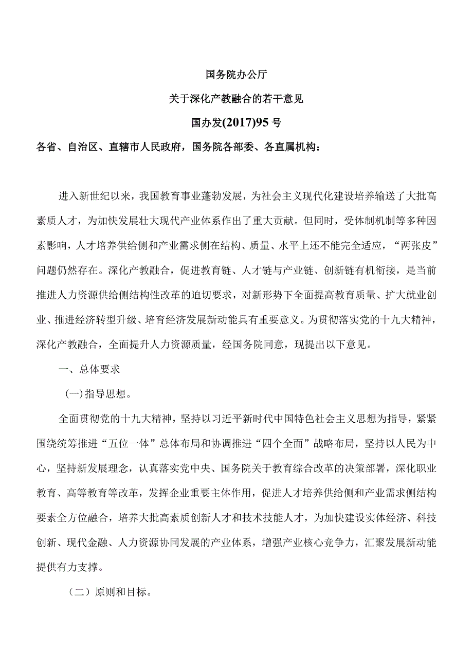 国务院办公厅关于深化产教融合的若干意见（2017年）.docx_第1页