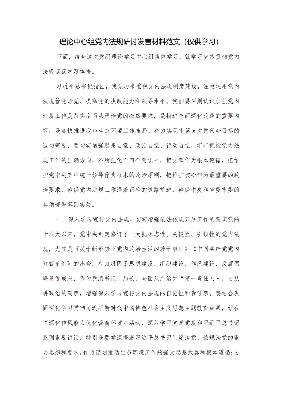 理论中心组党内法规研讨发言材料范文.docx_第1页