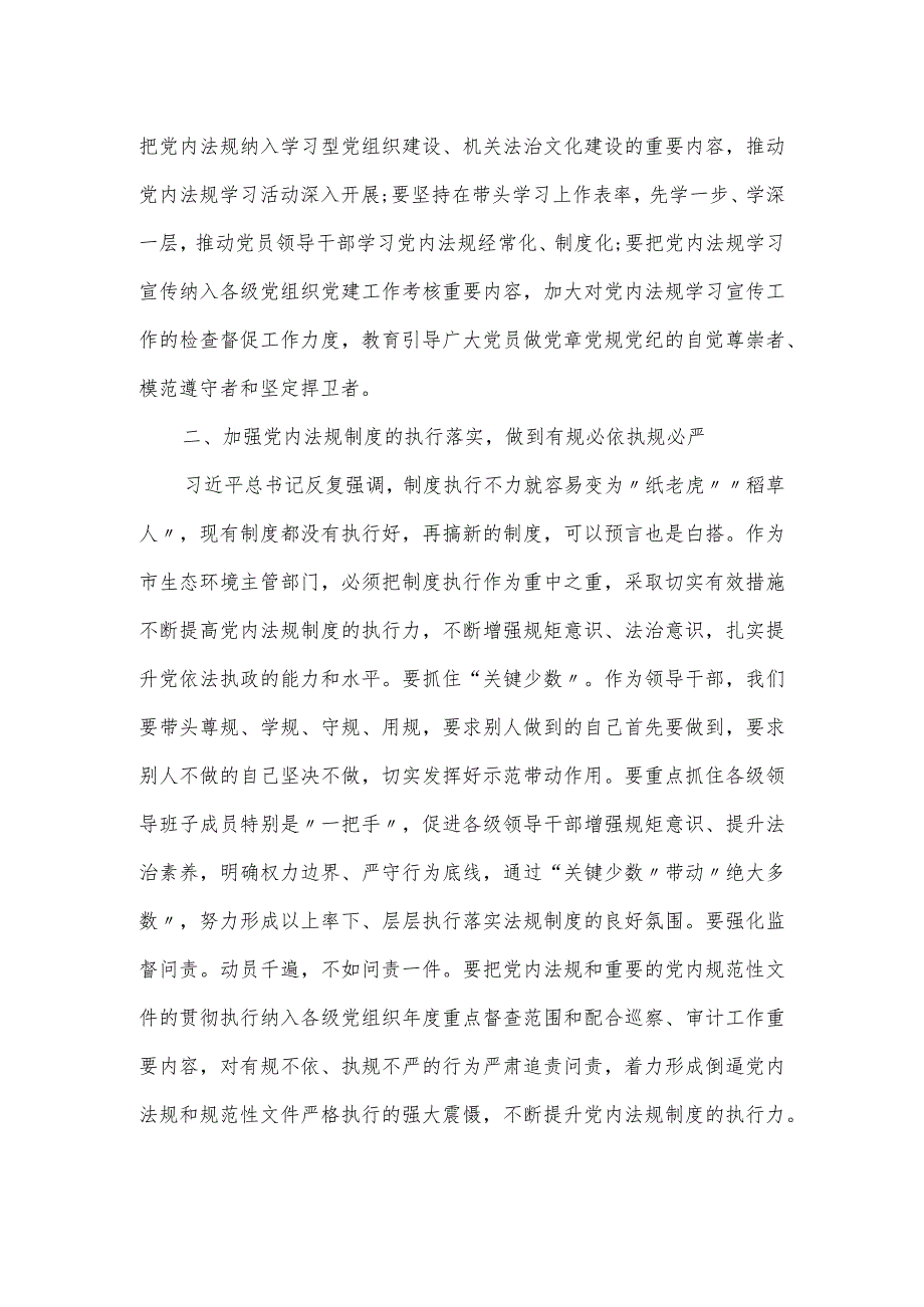 理论中心组党内法规研讨发言材料范文.docx_第2页