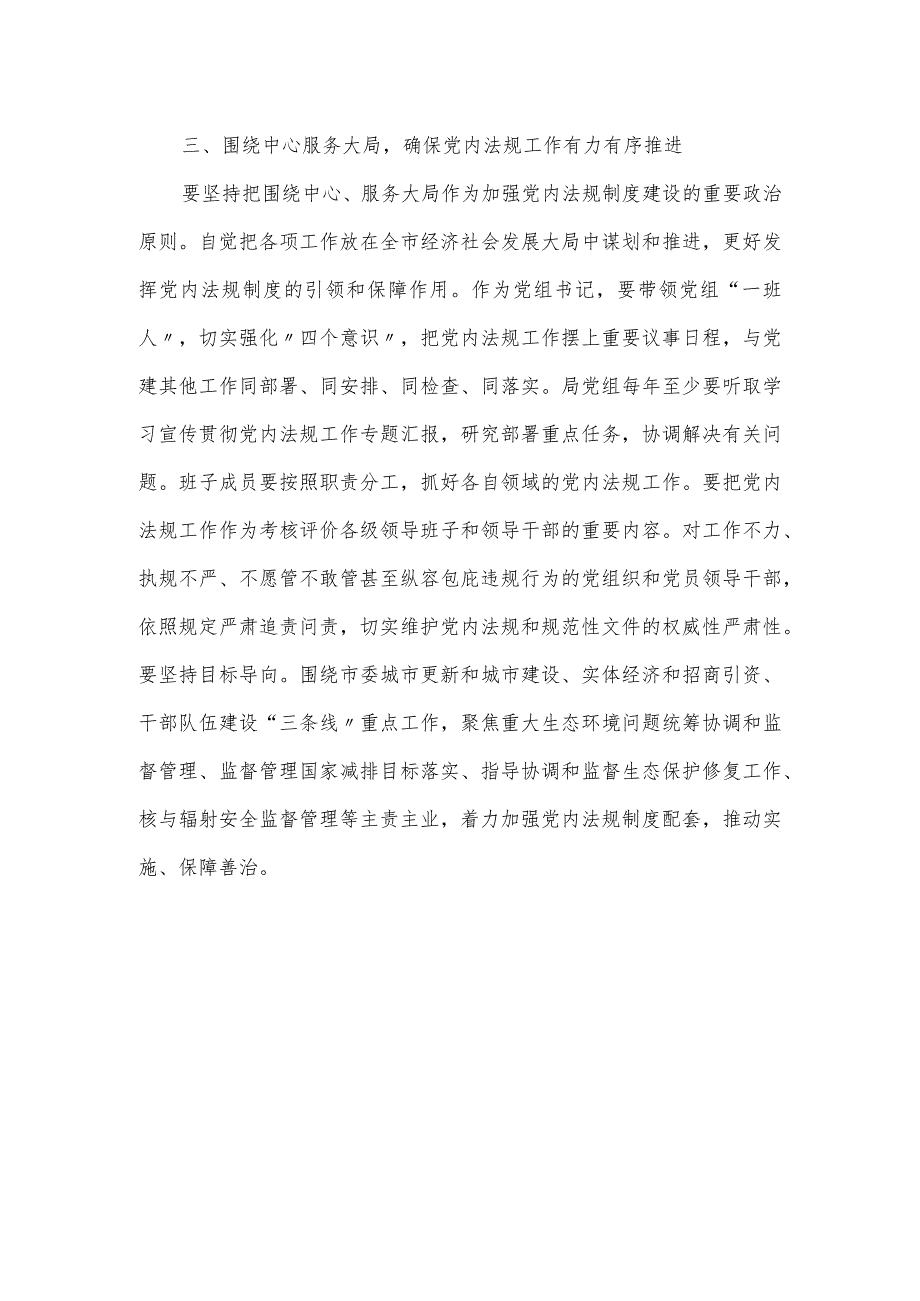 理论中心组党内法规研讨发言材料范文.docx_第3页