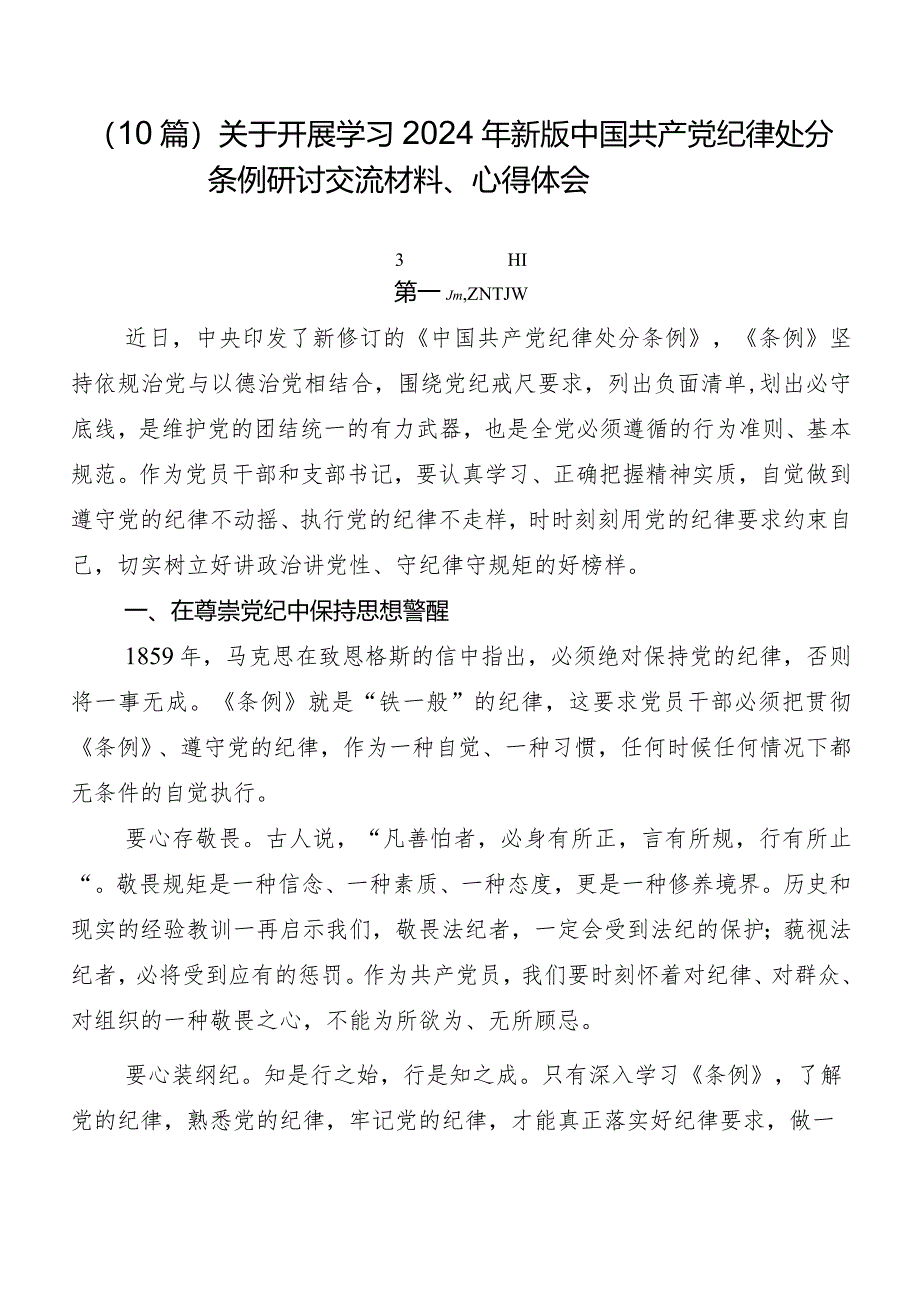 （10篇）关于开展学习2024年新版中国共产党纪律处分条例研讨交流材料、心得体会.docx_第1页