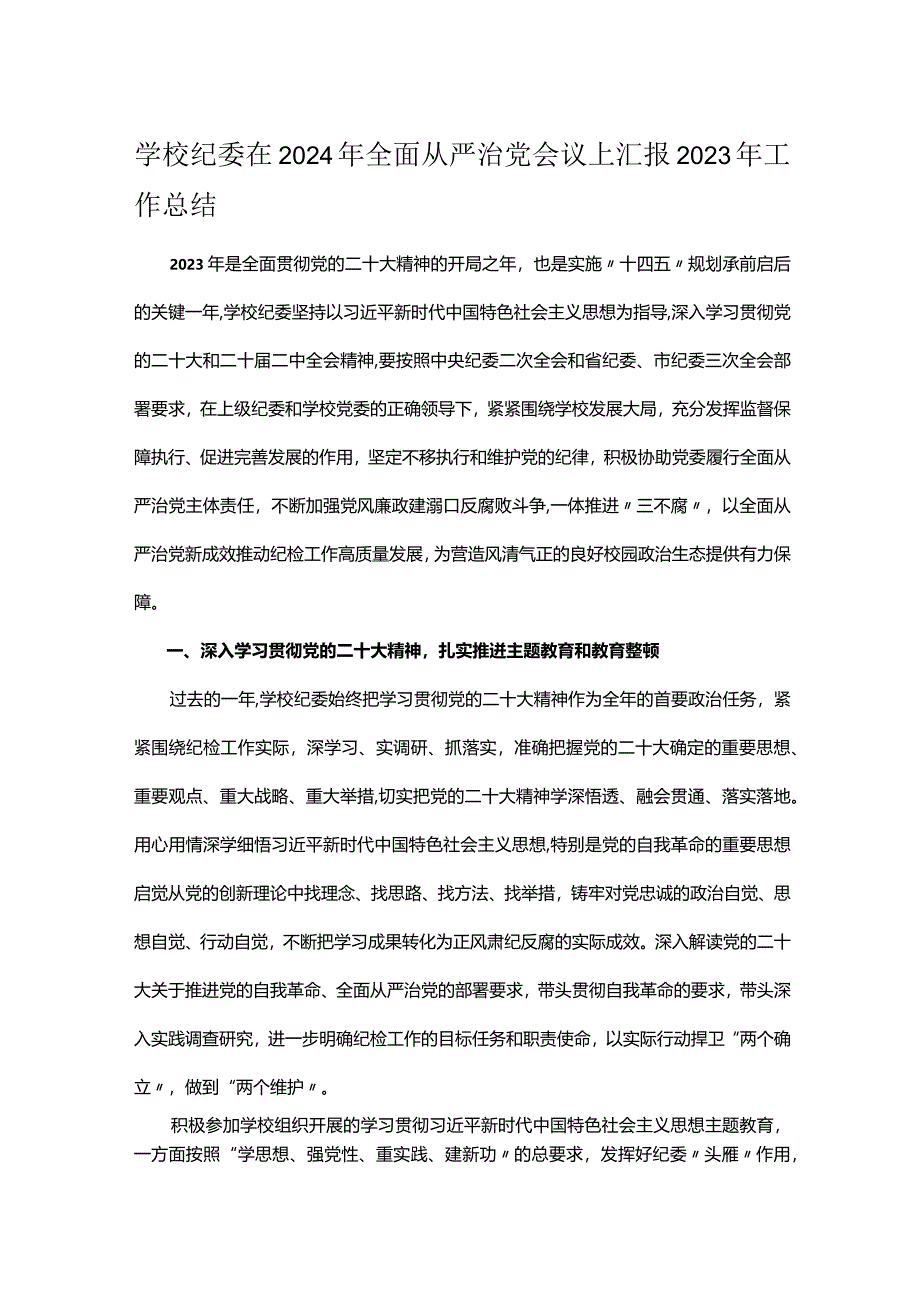 学校纪委在2024年全面从严治党会议上汇报2023年工作总结.docx_第1页