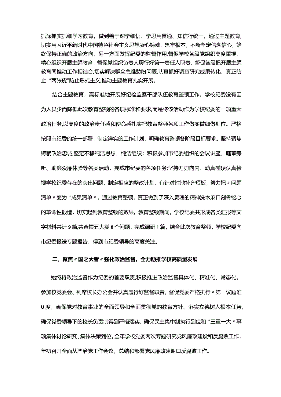 学校纪委在2024年全面从严治党会议上汇报2023年工作总结.docx_第2页