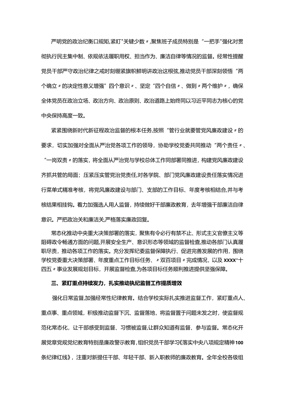 学校纪委在2024年全面从严治党会议上汇报2023年工作总结.docx_第3页