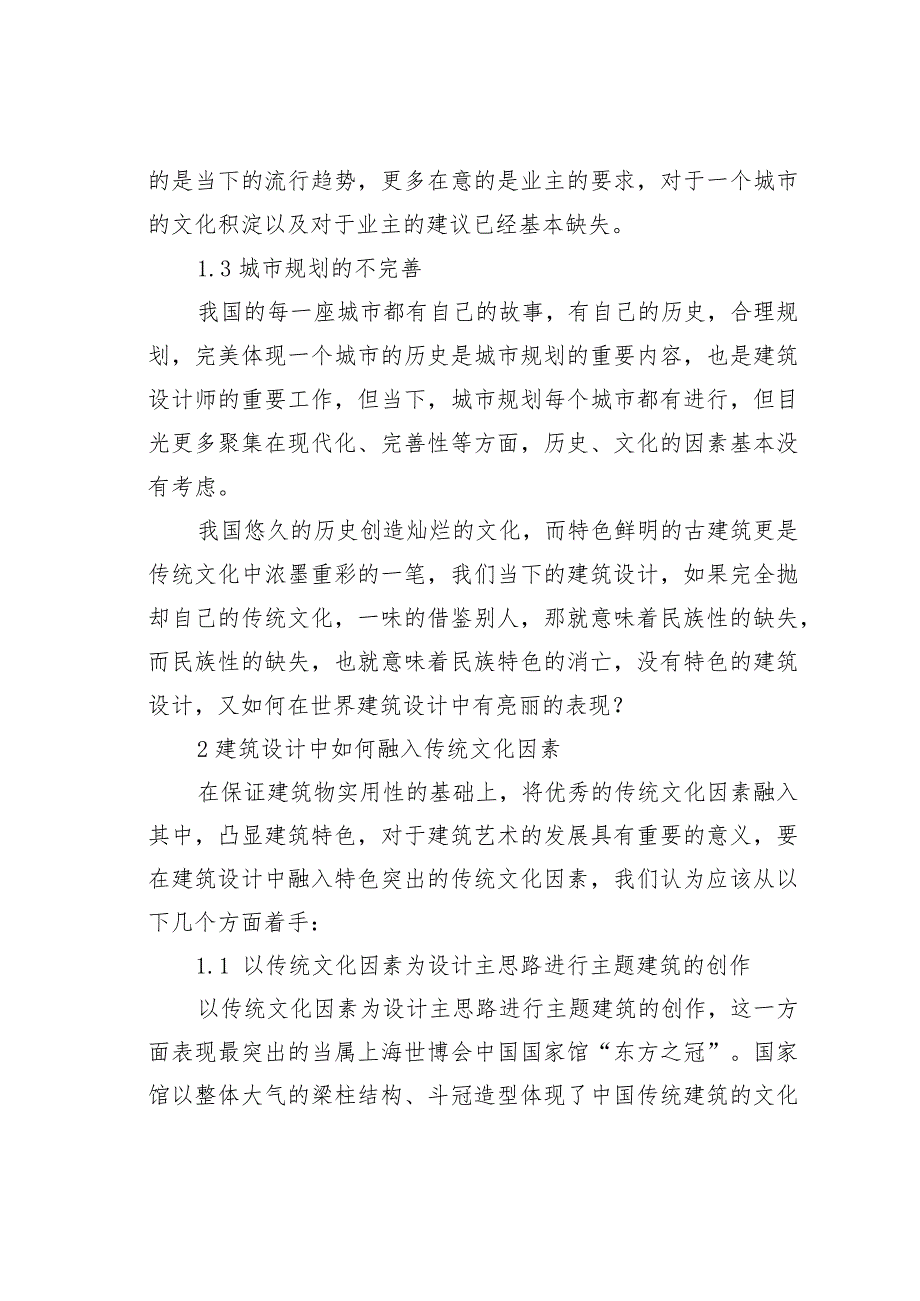 浅谈传统文化因素在建筑设计中的应用.docx_第3页