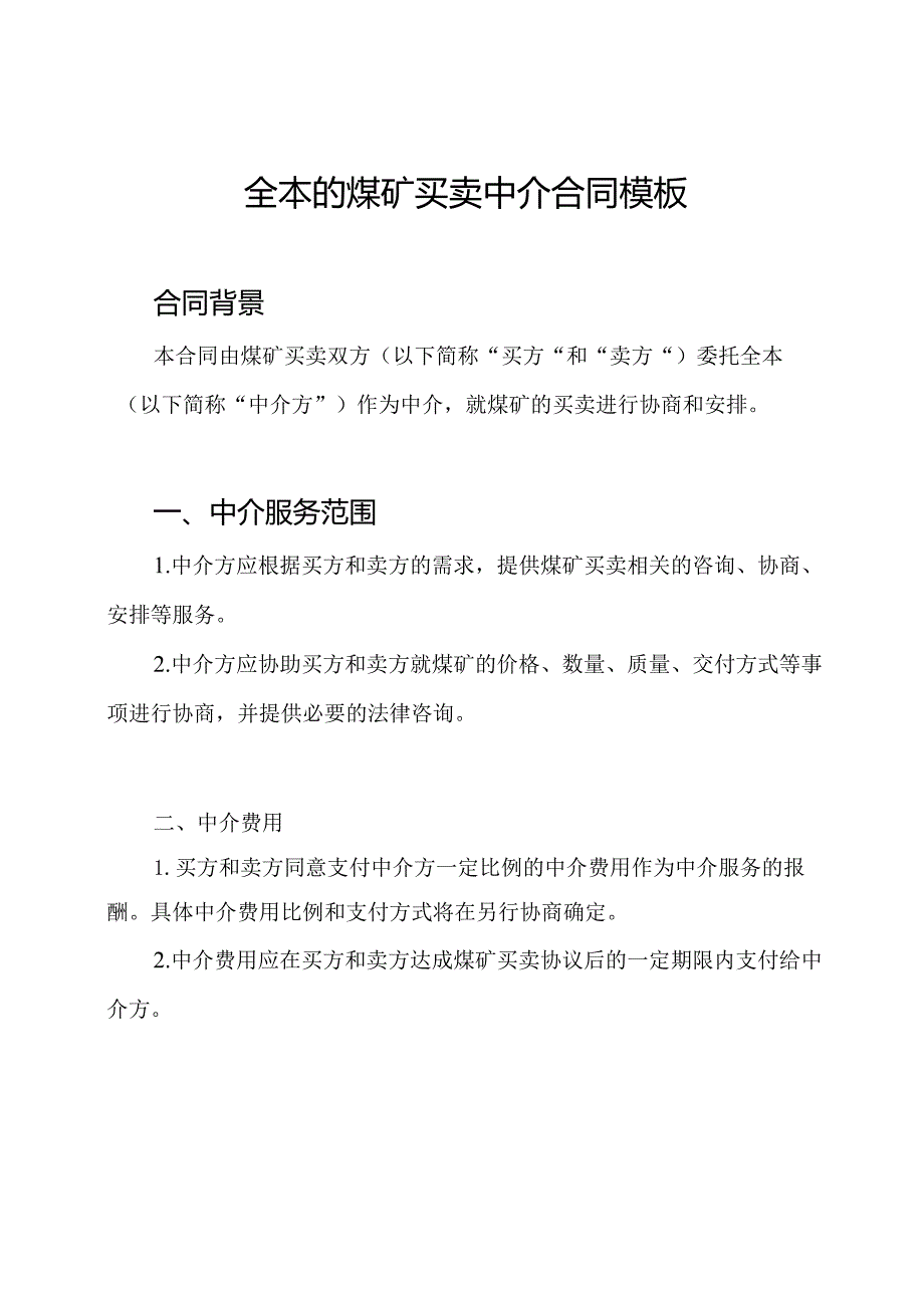 全本的煤矿买卖中介合同模板.docx_第1页