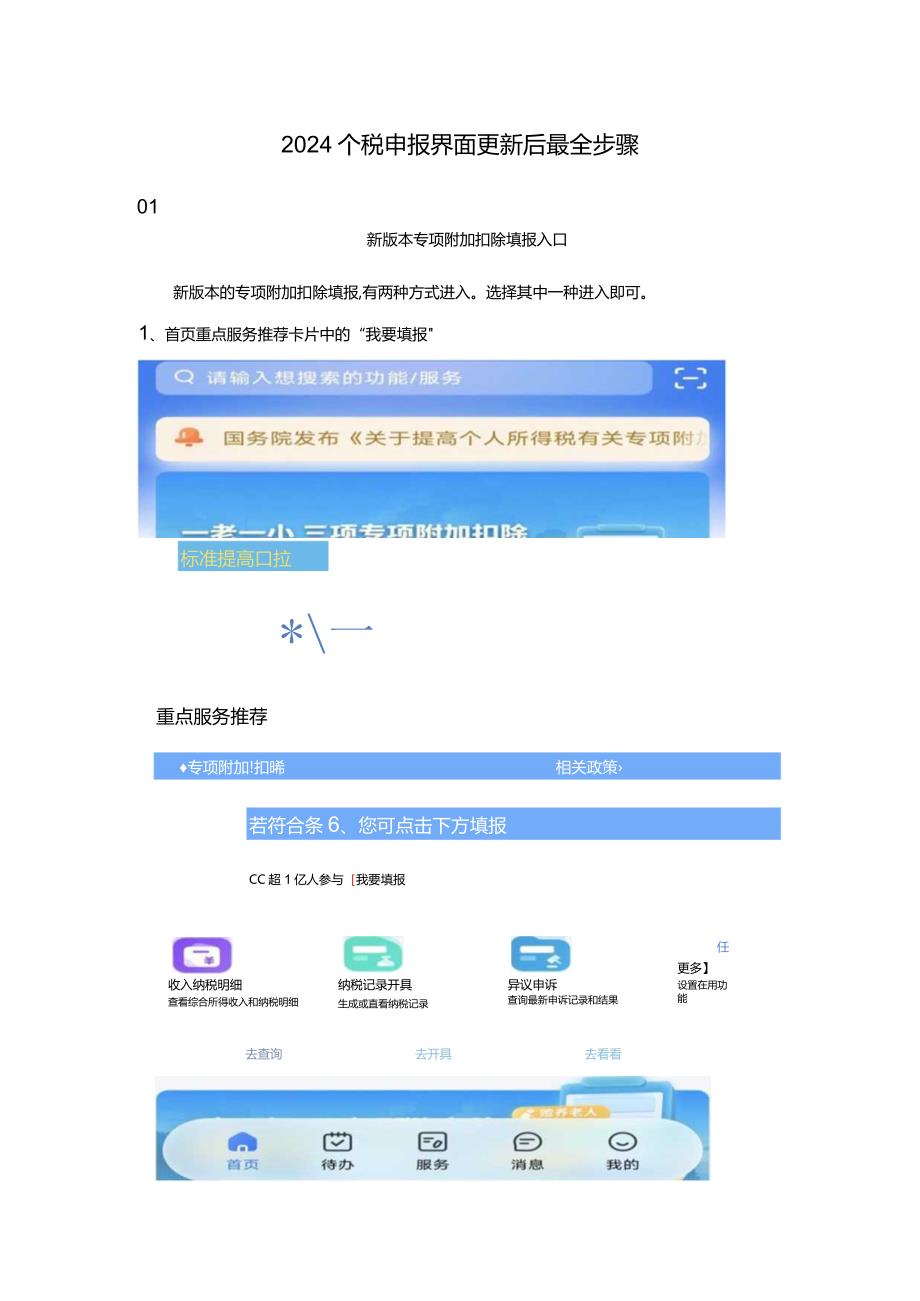 2024个税申报界面更新后最全步骤.docx_第1页