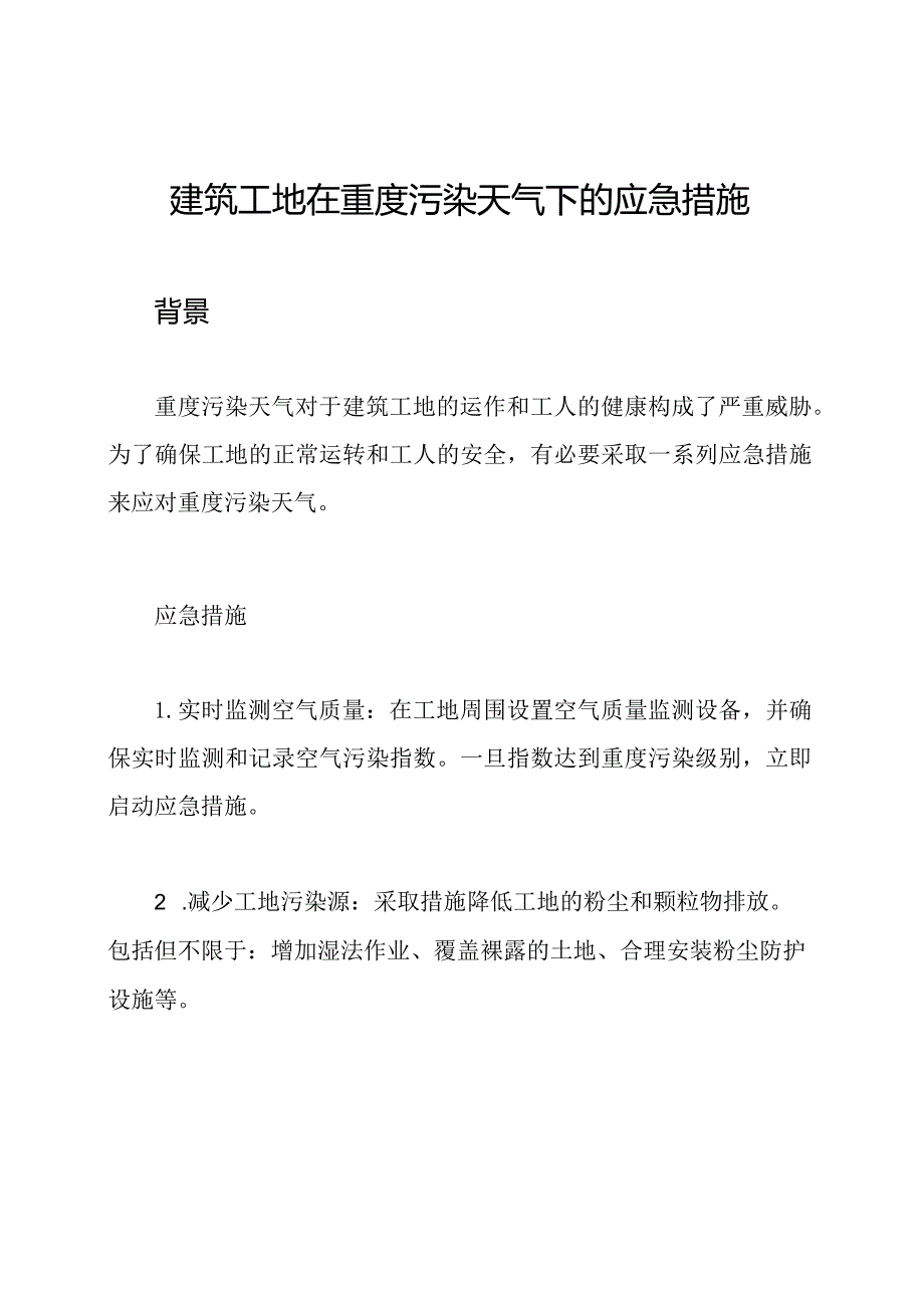 建筑工地在重度污染天气下的应急措施.docx_第1页