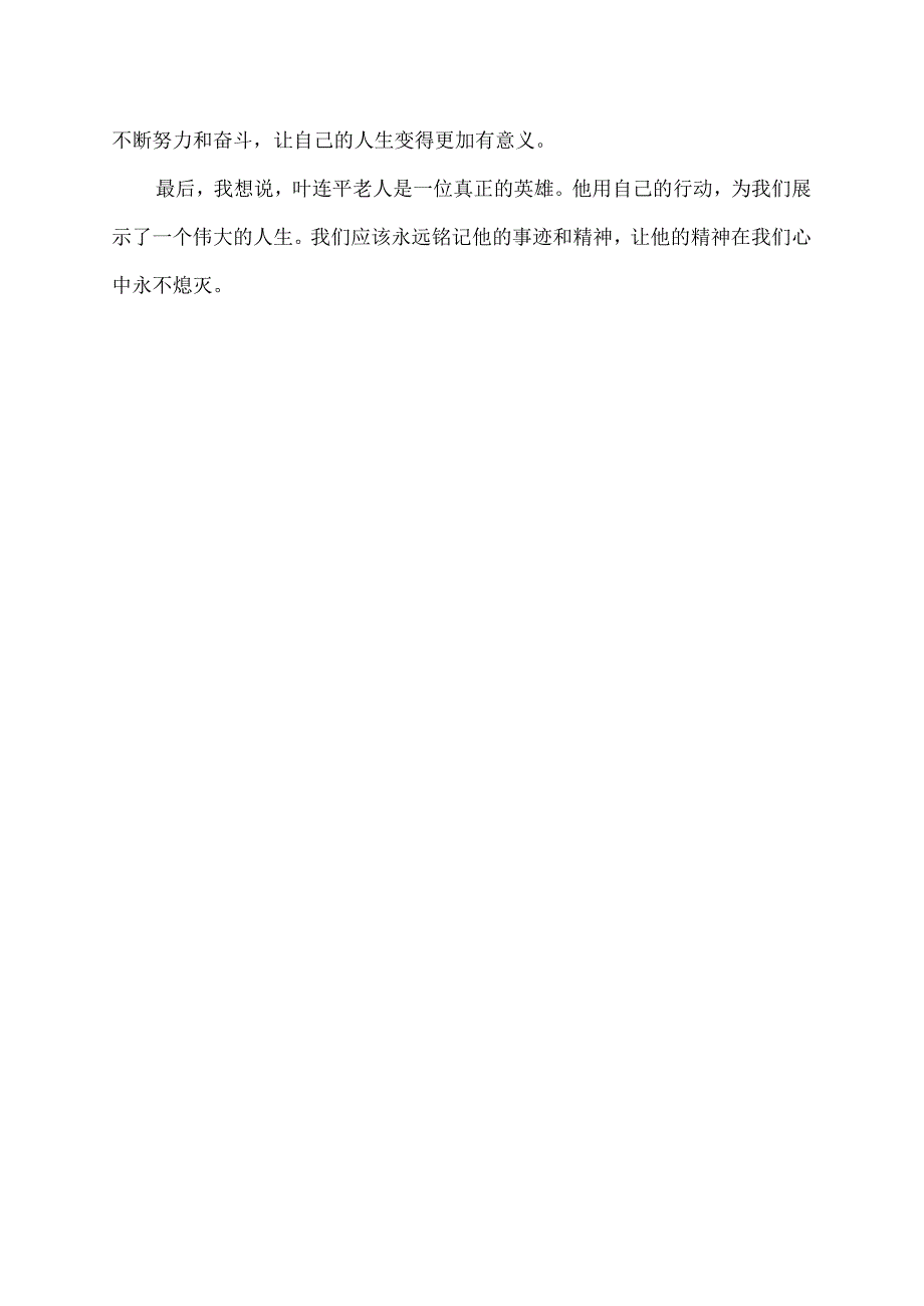 观看不灭的灯盏叶连平观后感.docx_第2页