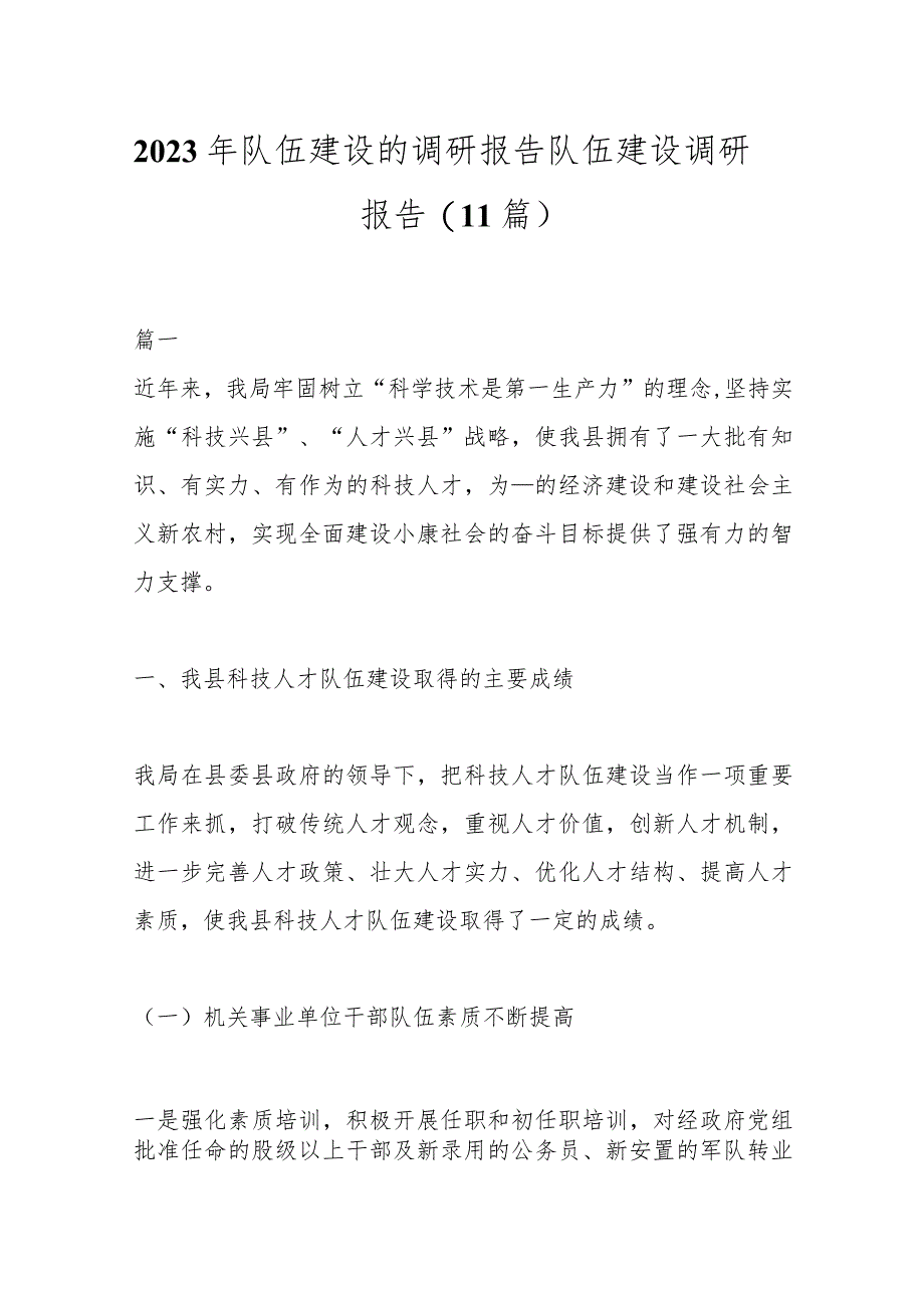 (11篇)2023年队伍建设的调研报告队伍建设调研报告.docx_第1页