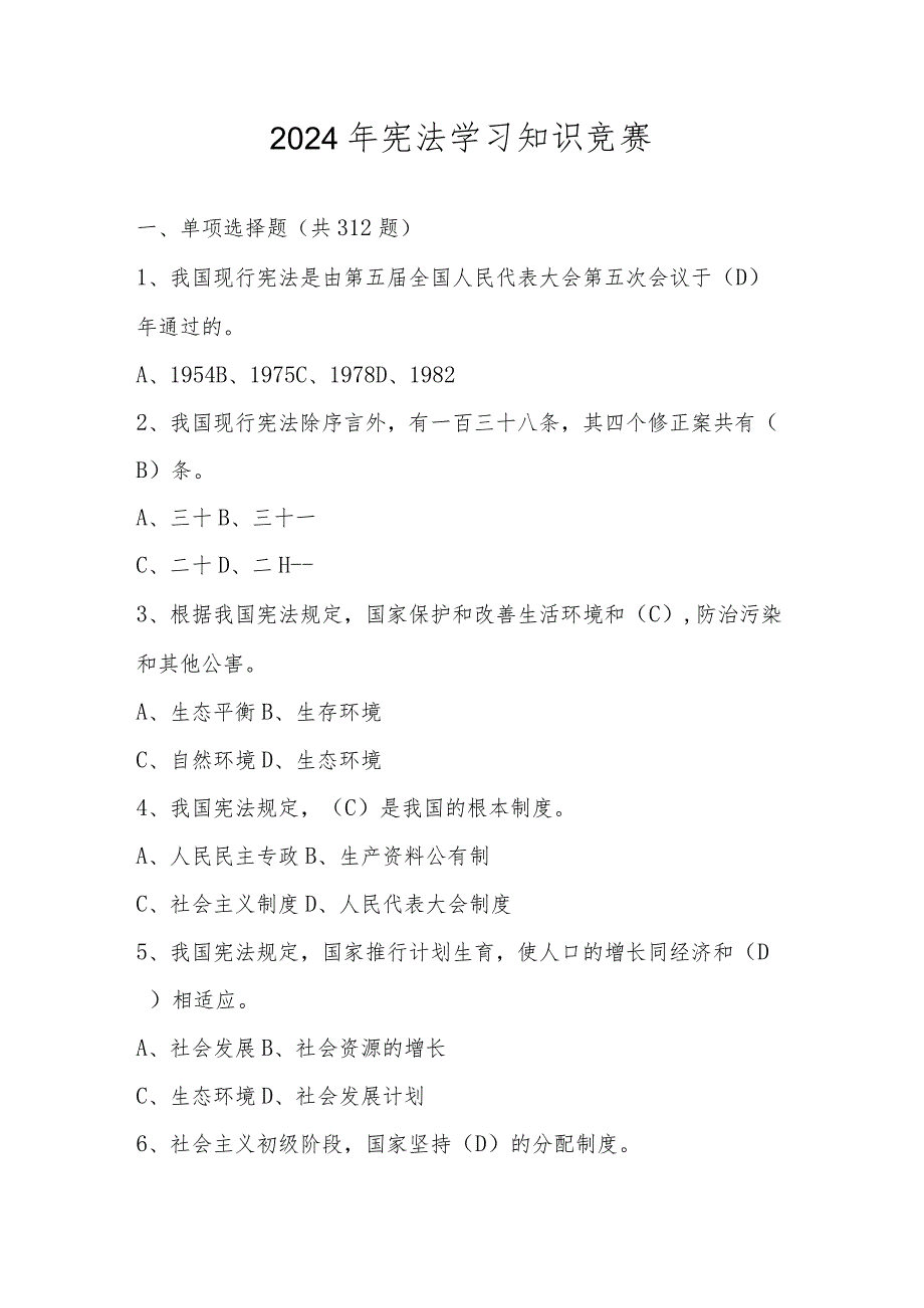 2024年宪法学习知识竞赛题库及答案.docx_第1页