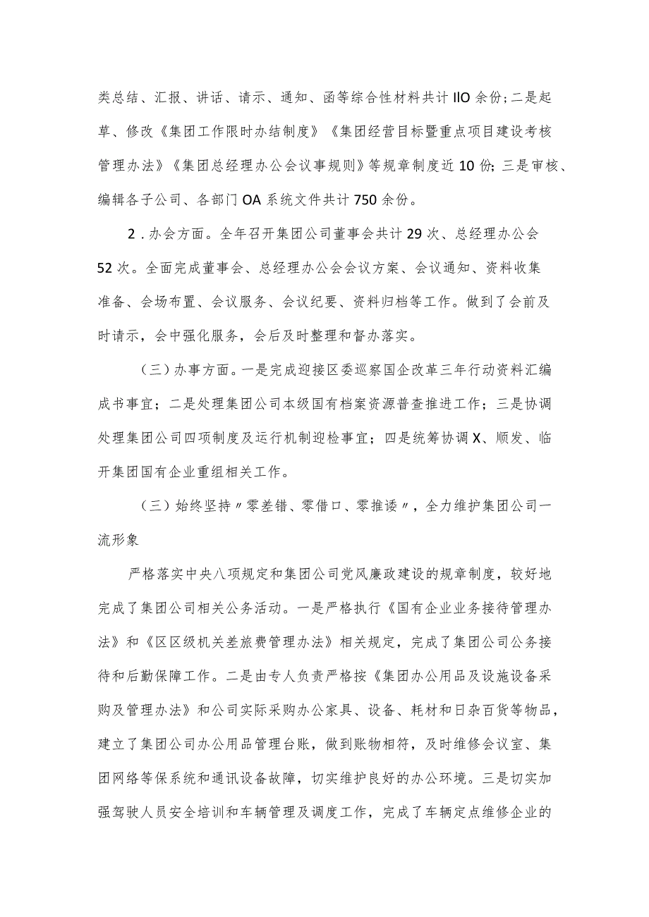 国有企业集团公司综合部工作总结和2024年工作打算.docx_第2页