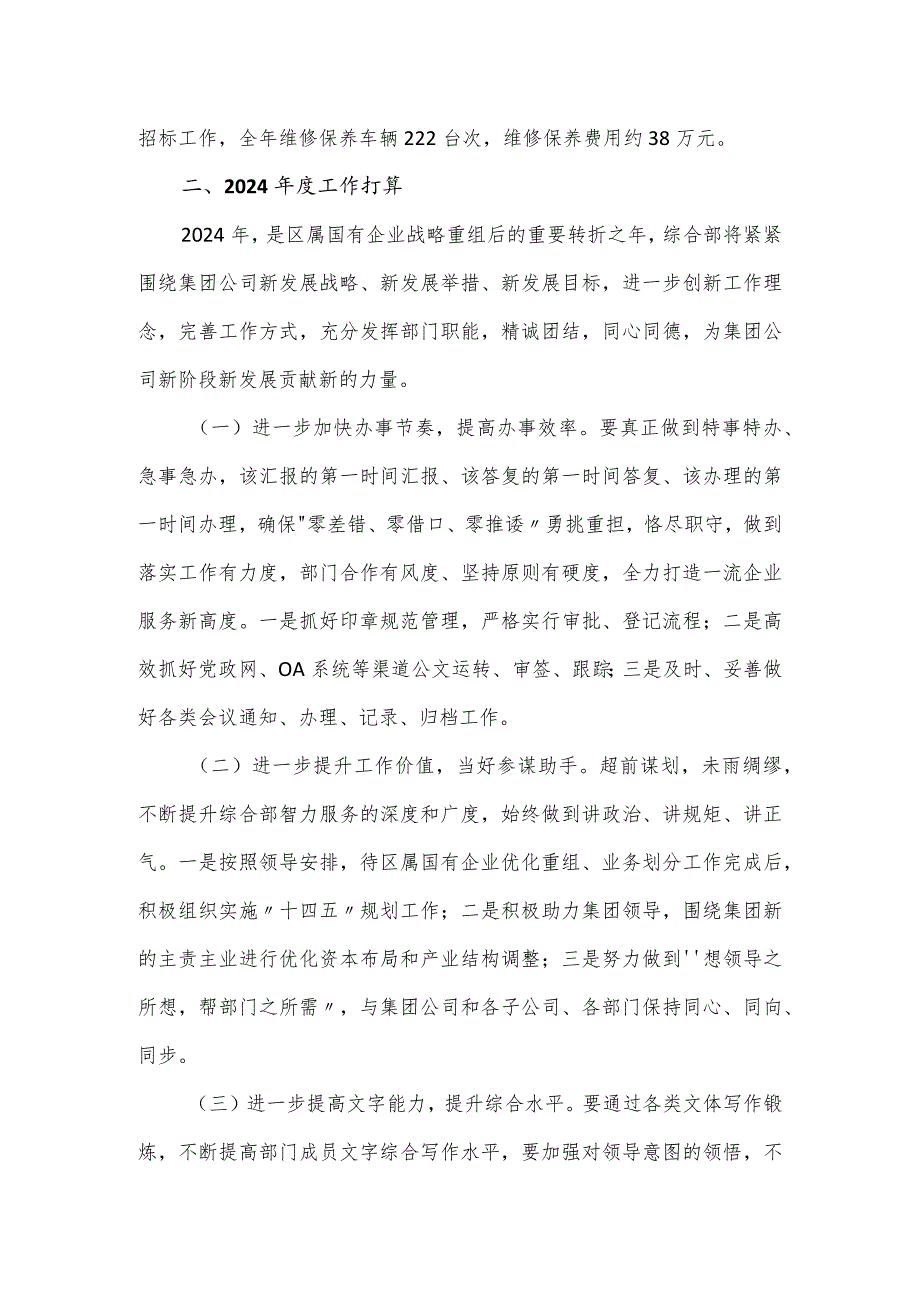 国有企业集团公司综合部工作总结和2024年工作打算.docx_第3页