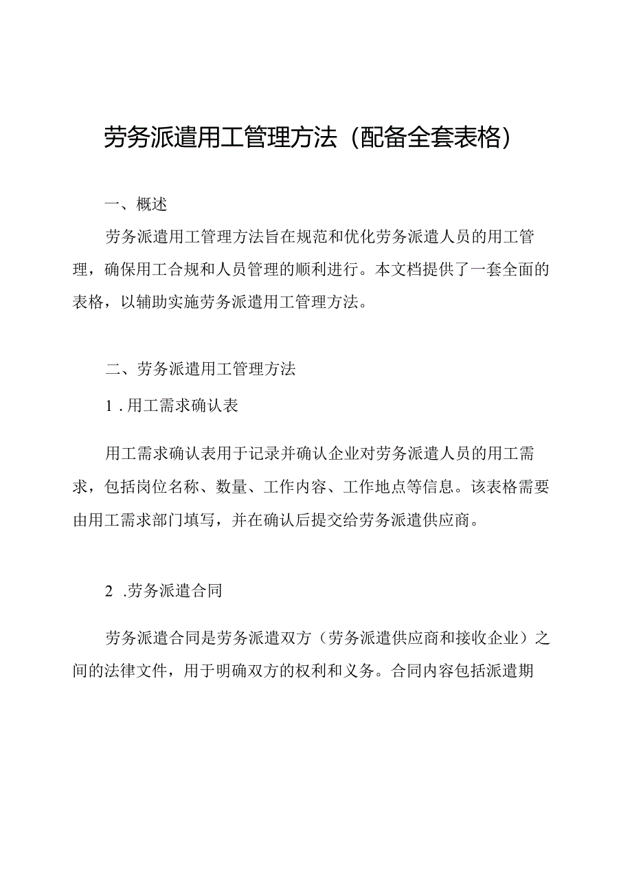 劳务派遣用工管理方法（配备全套表格）.docx_第1页