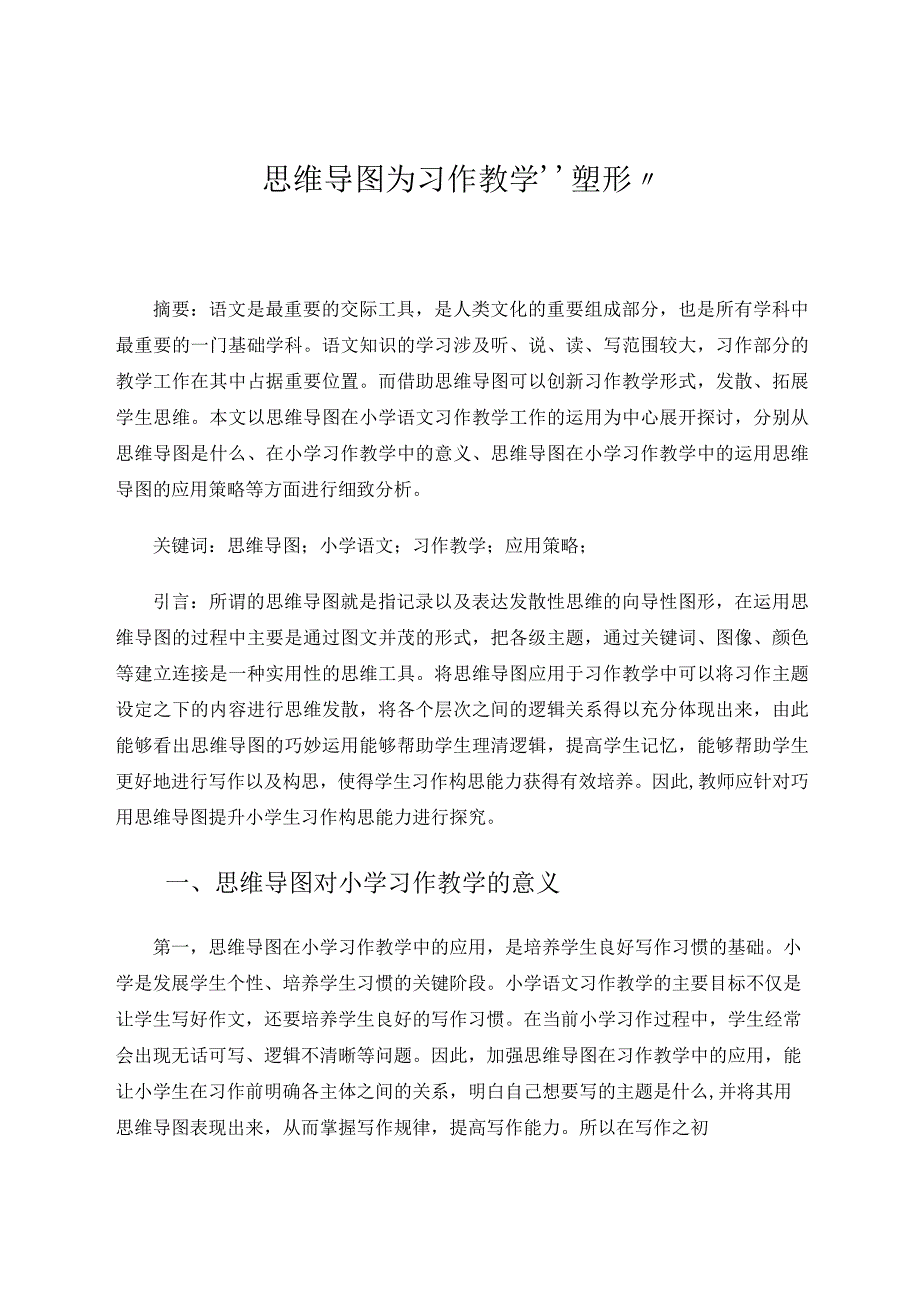 思维导图为习作教学“塑形”论文.docx_第1页