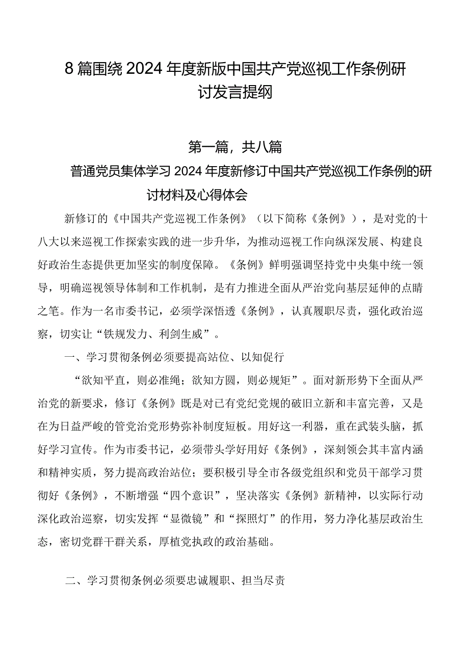 8篇围绕2024年度新版中国共产党巡视工作条例研讨发言提纲.docx_第1页