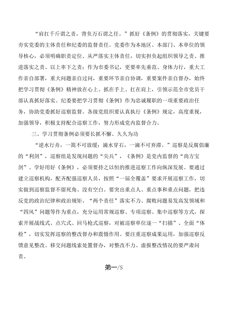 8篇围绕2024年度新版中国共产党巡视工作条例研讨发言提纲.docx_第2页