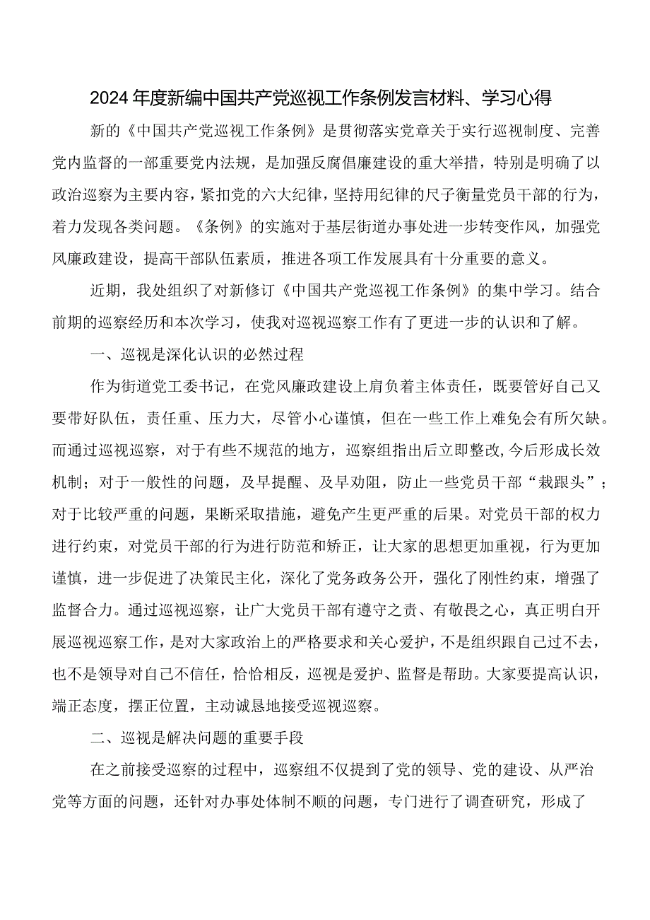 8篇围绕2024年度新版中国共产党巡视工作条例研讨发言提纲.docx_第3页