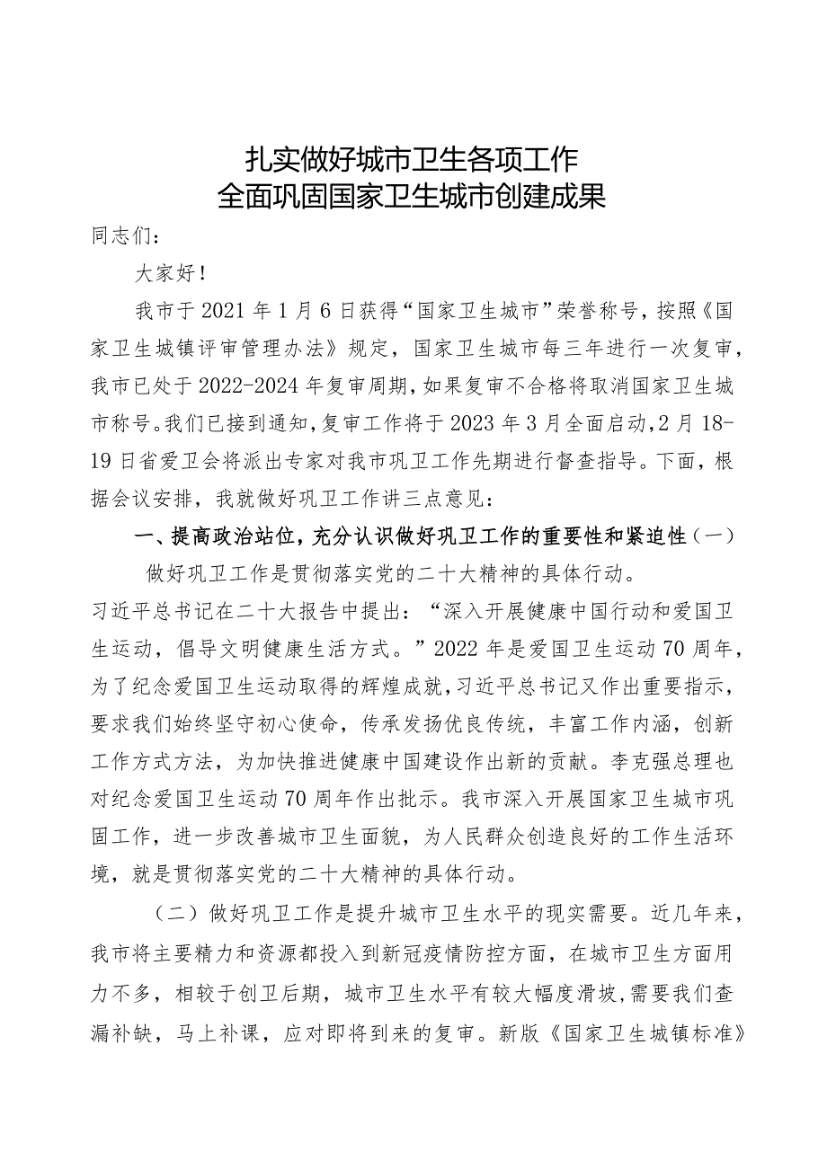 在巩固国家卫生城市工作动员会上的讲话.docx_第1页