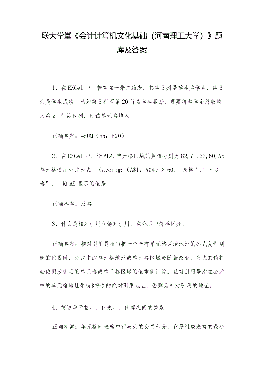 联大学堂《会计计算机文化基础（河南理工大学）》题库及答案.docx_第1页