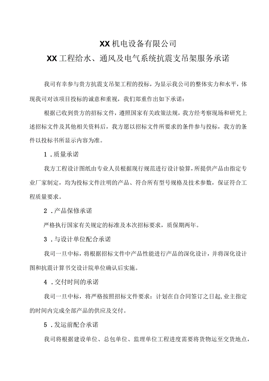 XX工程给水、通风及电气系统抗震支吊架服务承诺（2024年XX机电设备有限公司）.docx_第1页