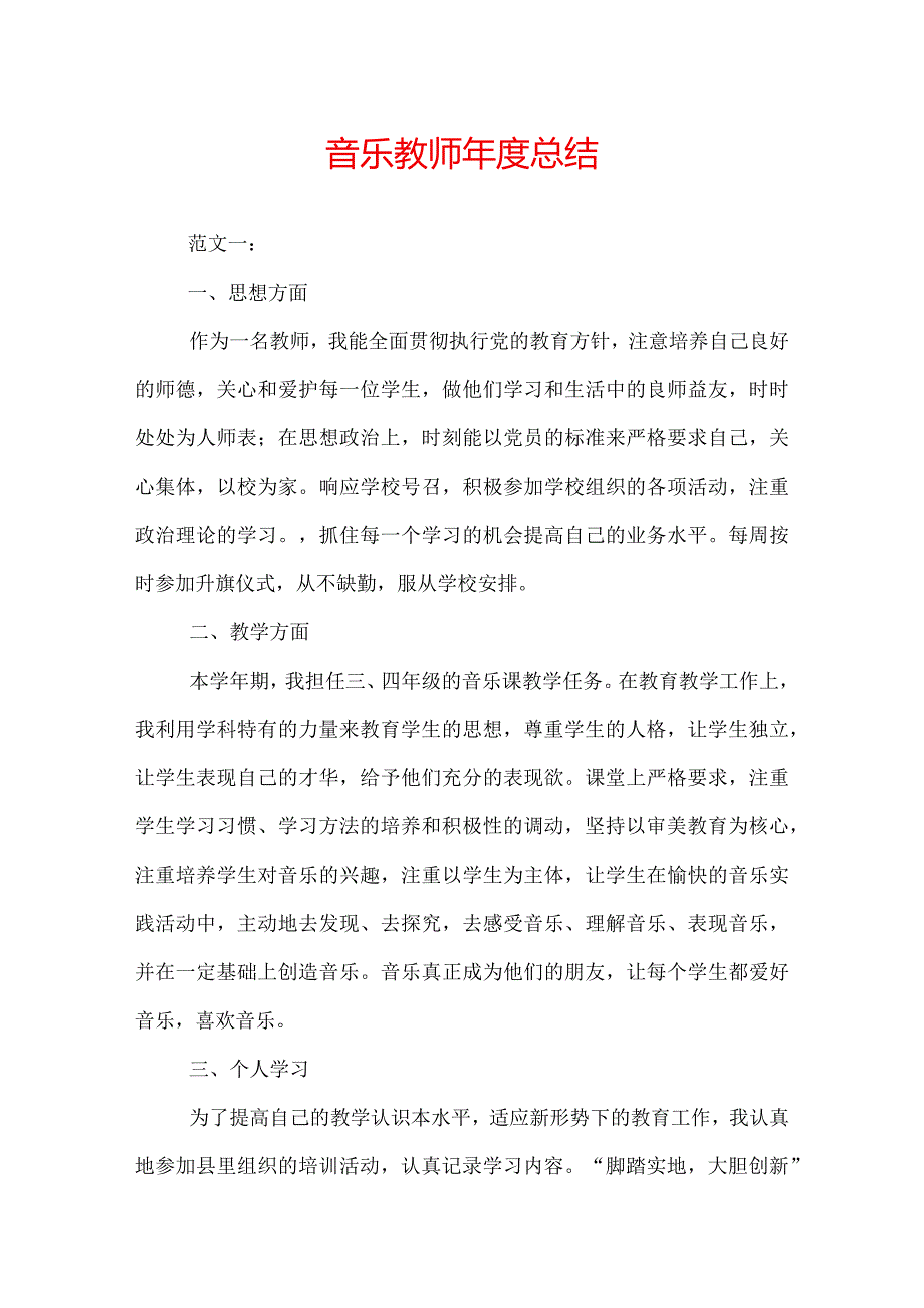 音乐教师年度总结.docx_第1页