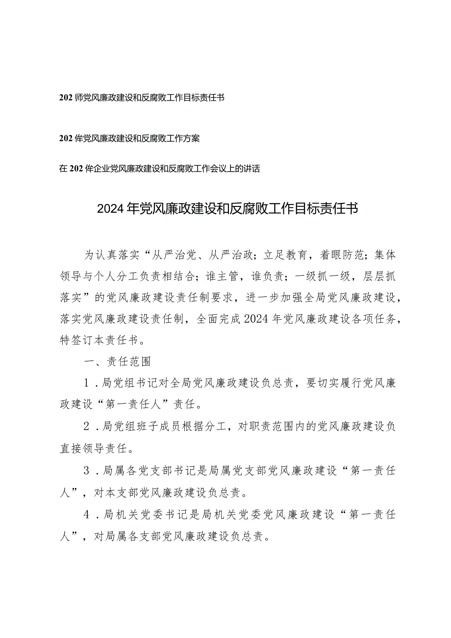 （3篇）2024年党风廉政建设和反腐败工作目标责任书工作方案工作会议上的讲话.docx_第1页