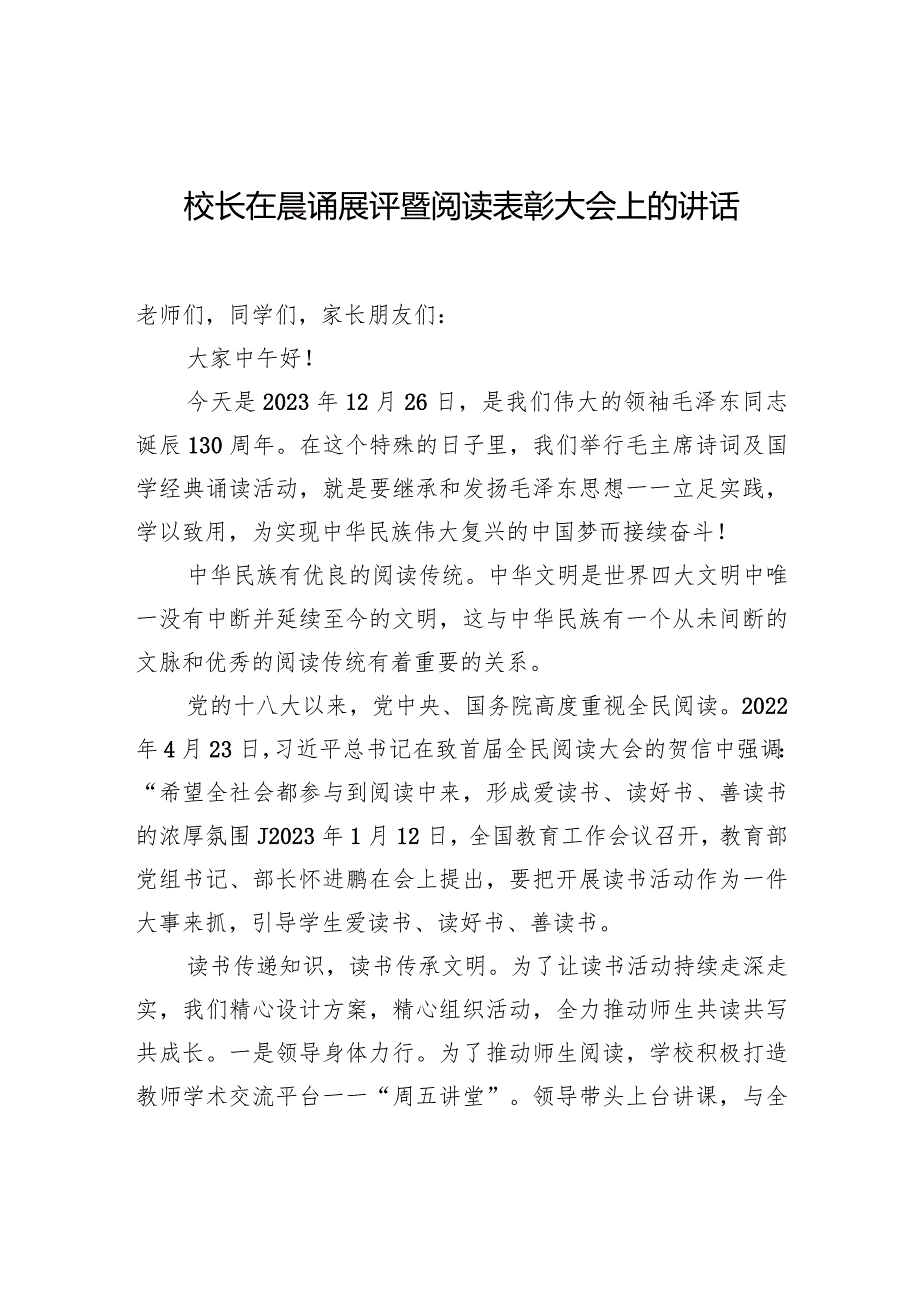 校长在晨诵展评暨阅读表彰大会上的讲话.docx_第1页