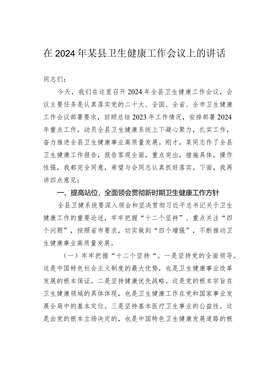 在2024年某县卫生健康工作会议上的讲话.docx_第1页