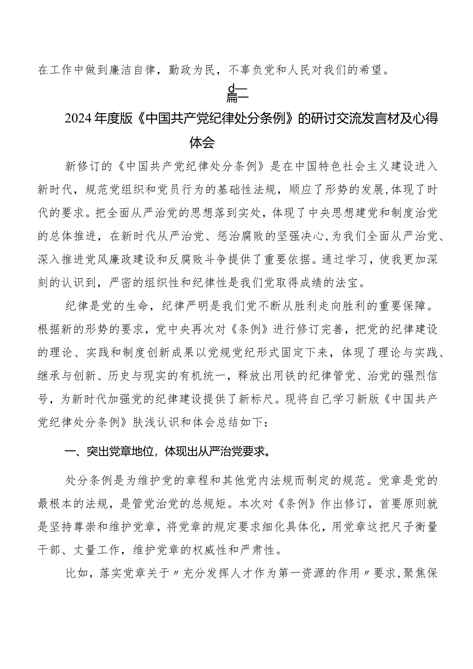 （8篇）2024年新版中国共产党纪律处分条例交流发言材料及心得感悟.docx_第3页