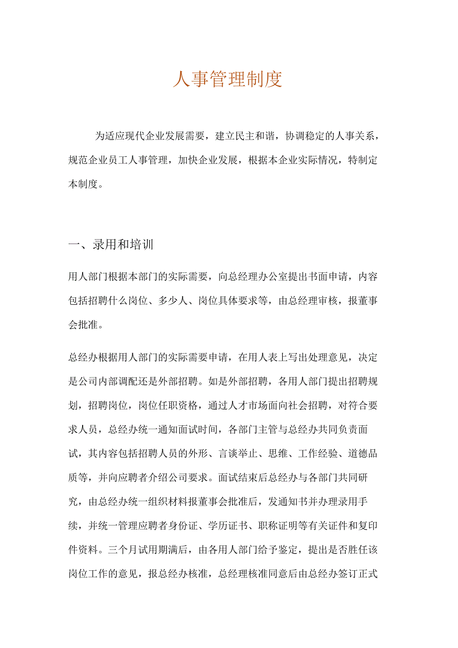 人资行政-人事管理制度.docx_第1页