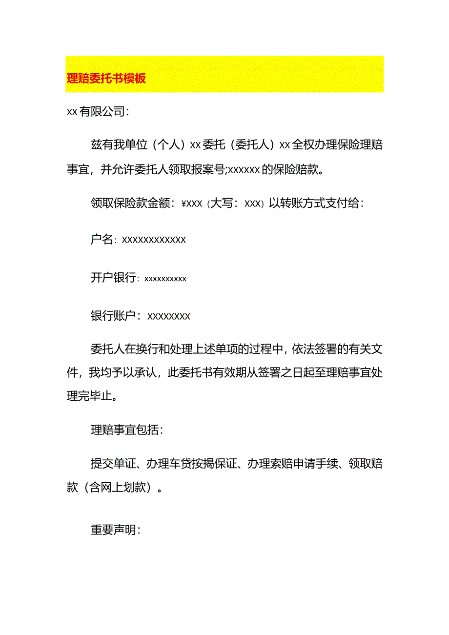 理赔委托书模板.docx_第1页