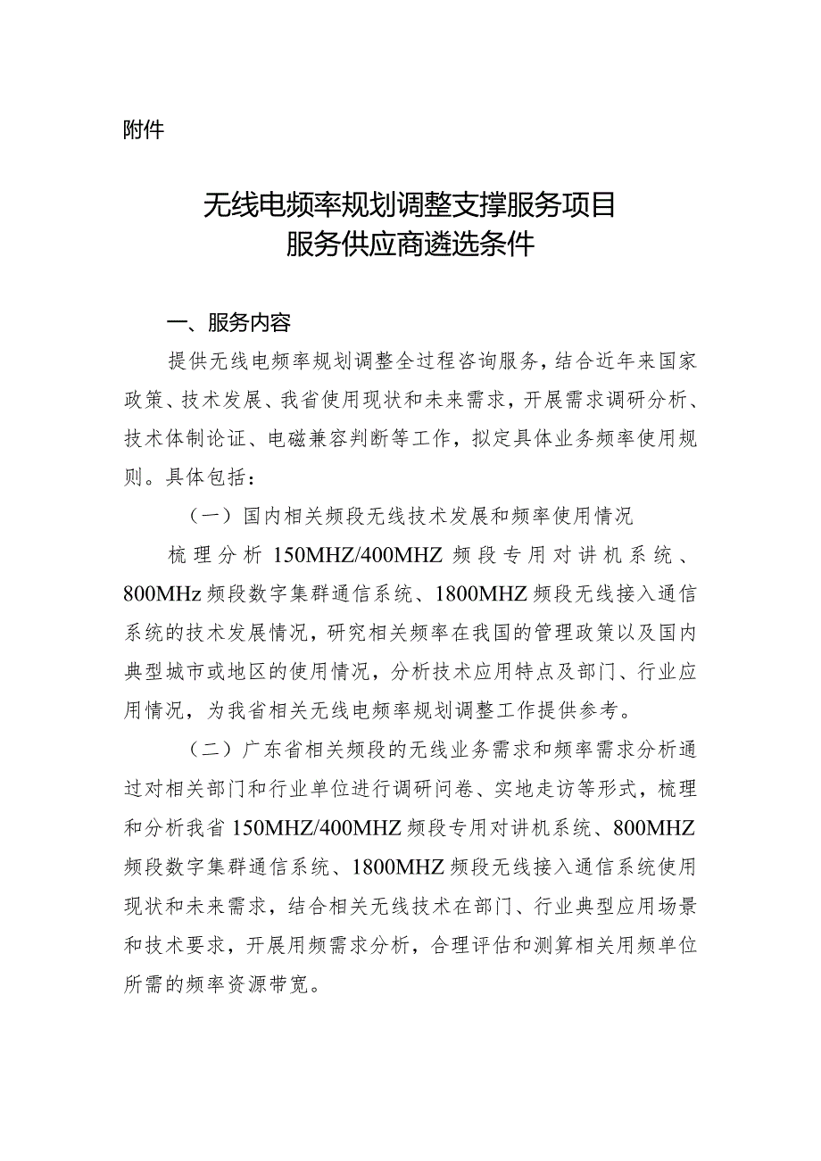 无线电频率规划调整支撑服务项目服务供应商遴选条件.docx_第1页