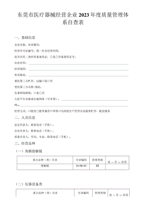 东莞市医疗器械经营企业2021年度质量管理体系自查表.docx