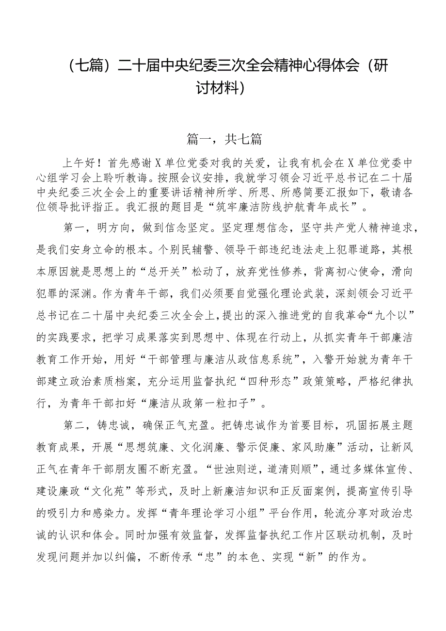 （七篇）二十届中央纪委三次全会精神心得体会（研讨材料）.docx_第1页