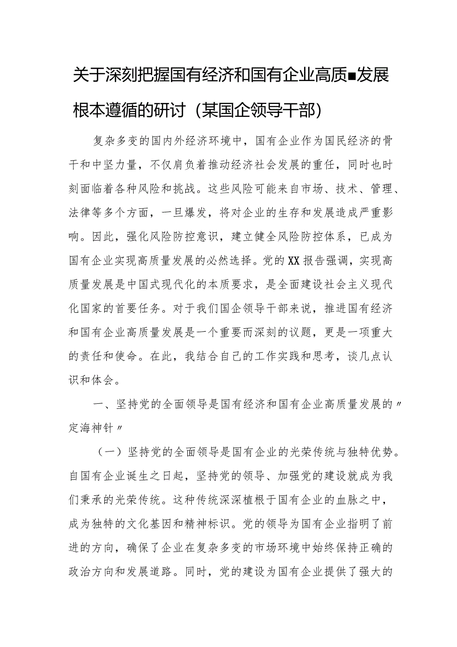 关于深刻把握国有经济和国有企业高质量发展根本遵循的研讨（某国企领导干部）.docx_第1页