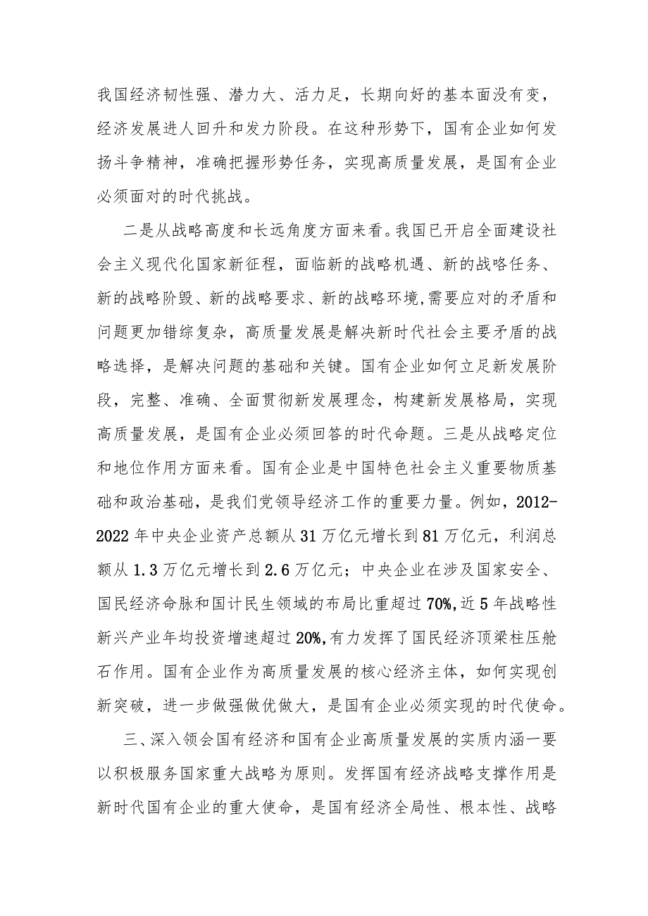 关于深刻把握国有经济和国有企业高质量发展根本遵循的研讨（某国企领导干部）.docx_第3页