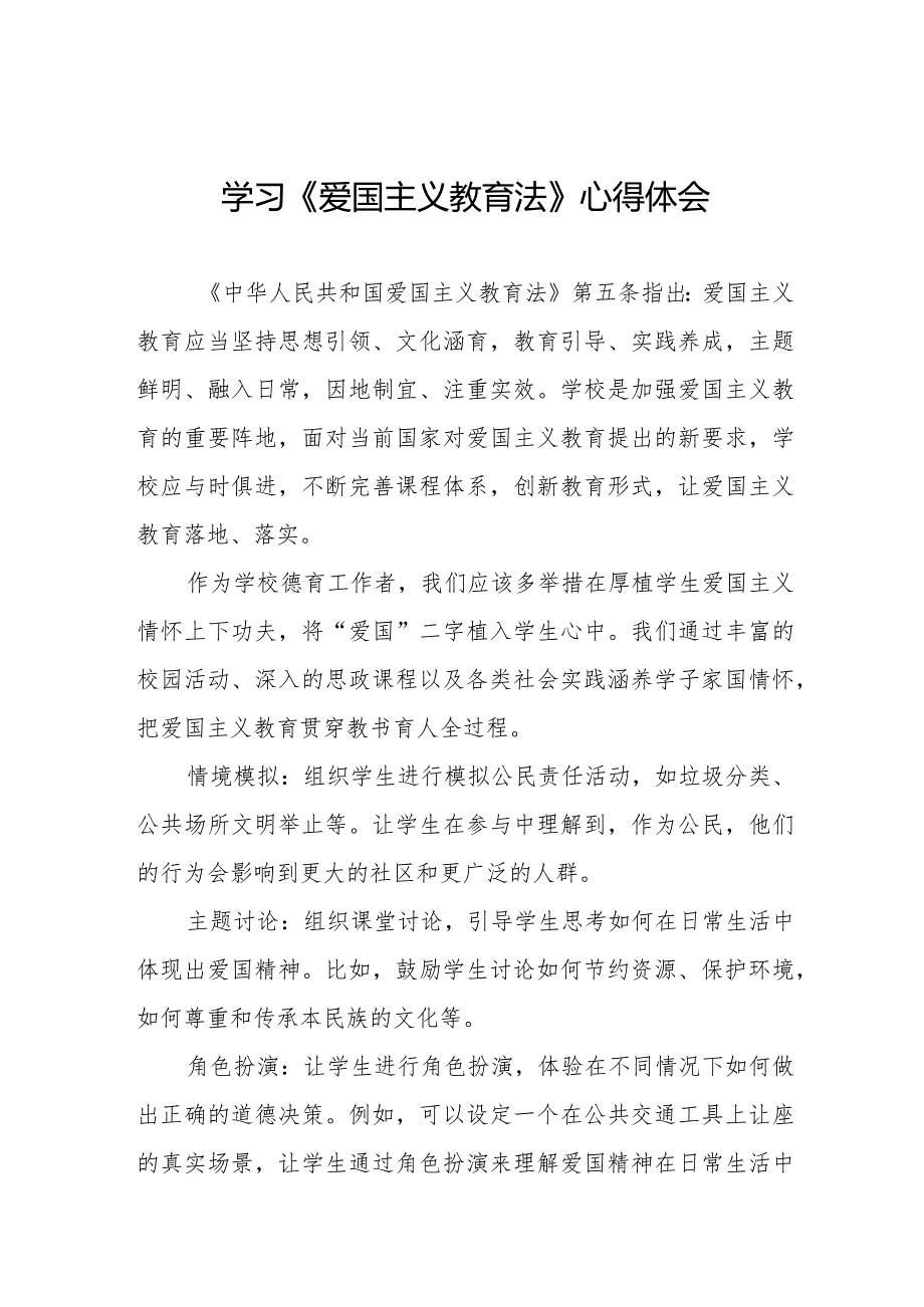 学习《爱国主义教育法》心得体会交流发言12篇.docx_第1页