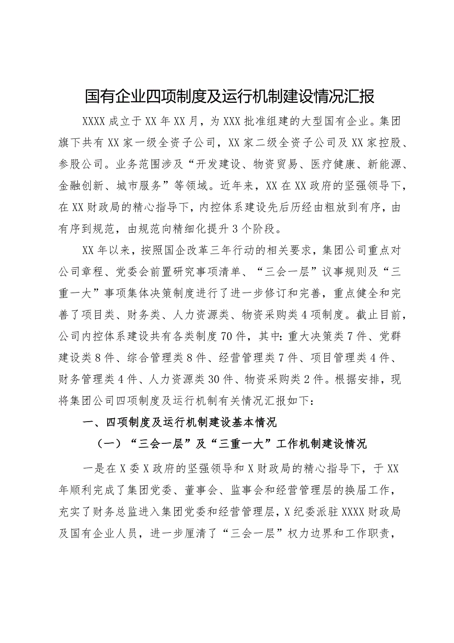 国有企业四项制度及运行机制建设情况汇报.docx_第1页