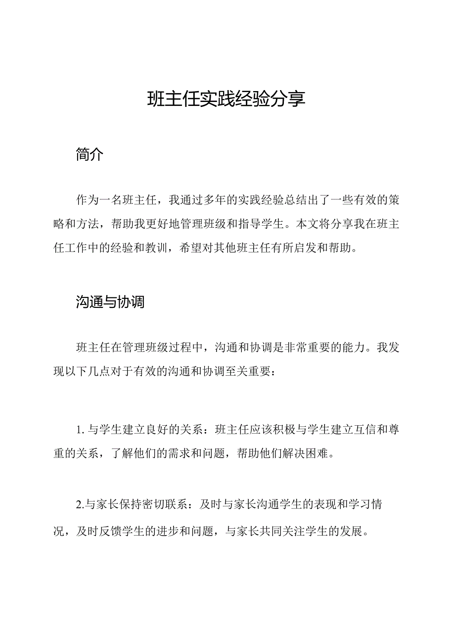 班主任实践经验分享.docx_第1页