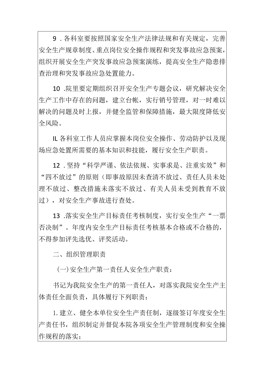 最新医院医疗机构安全生产责任制细则（2024年）.docx_第3页