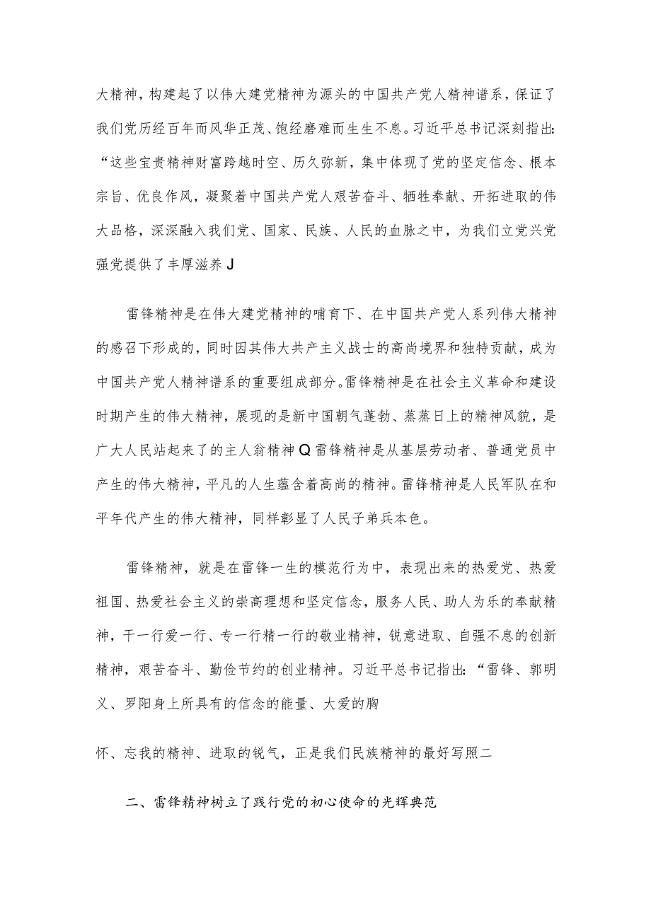 专题党课讲稿：雷锋精神是忠实传承党的初心使命的精神高地.docx_第2页