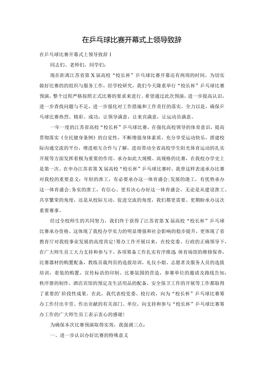 在乒乓球比赛开幕式上领导致辞.docx_第1页