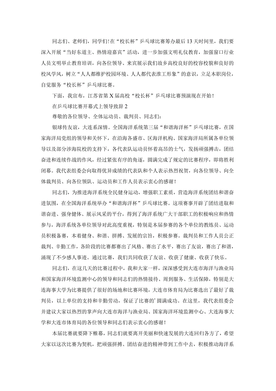 在乒乓球比赛开幕式上领导致辞.docx_第3页