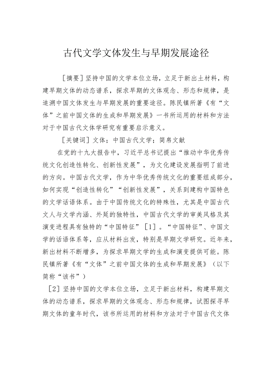 古代文学文体发生与早期发展途径.docx_第1页