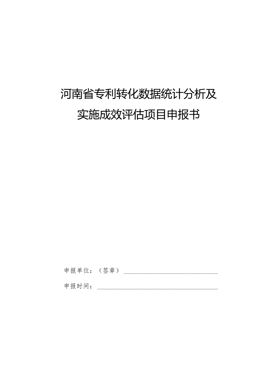 河南省专利转化数据统计分析及实施成效评估项目申报指南.docx_第3页